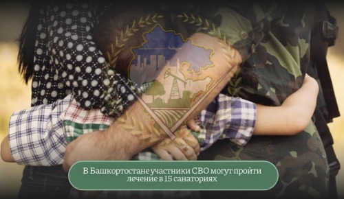 В Башкортостане участники СВО могут пройти лечение в 15 санаториях