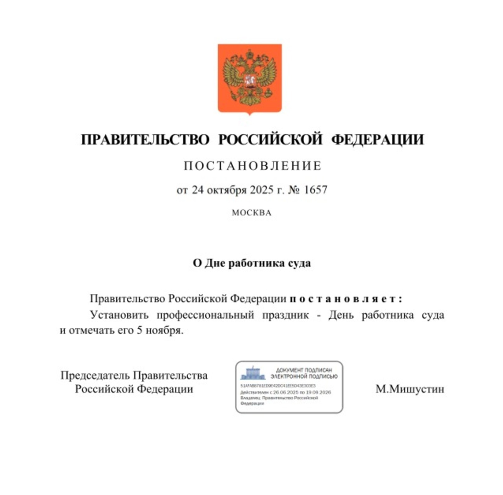 правительство РФ