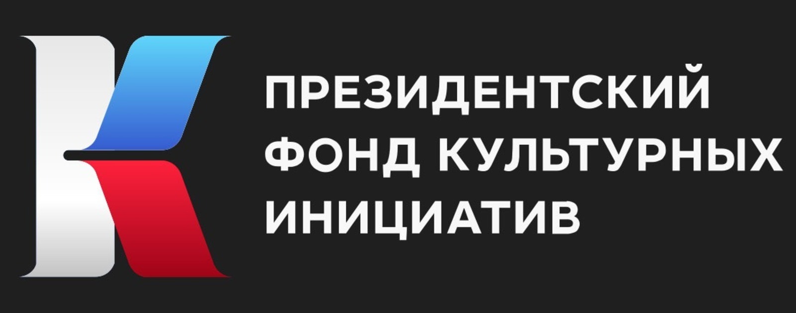 пресс-служба / Президентский фонд культурных инициатив
